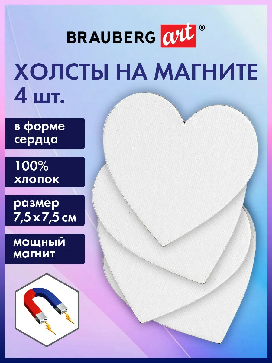 Холст полотно на магните для рисования в форме сердца мини, 4 штуки, Brauberg, 192334