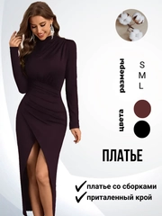 ПЛАТЬЕ ВЕЧЕРНЕЕ / ПЛАТЬЕ ВИННОЕ / МАКСИ / МИДИ