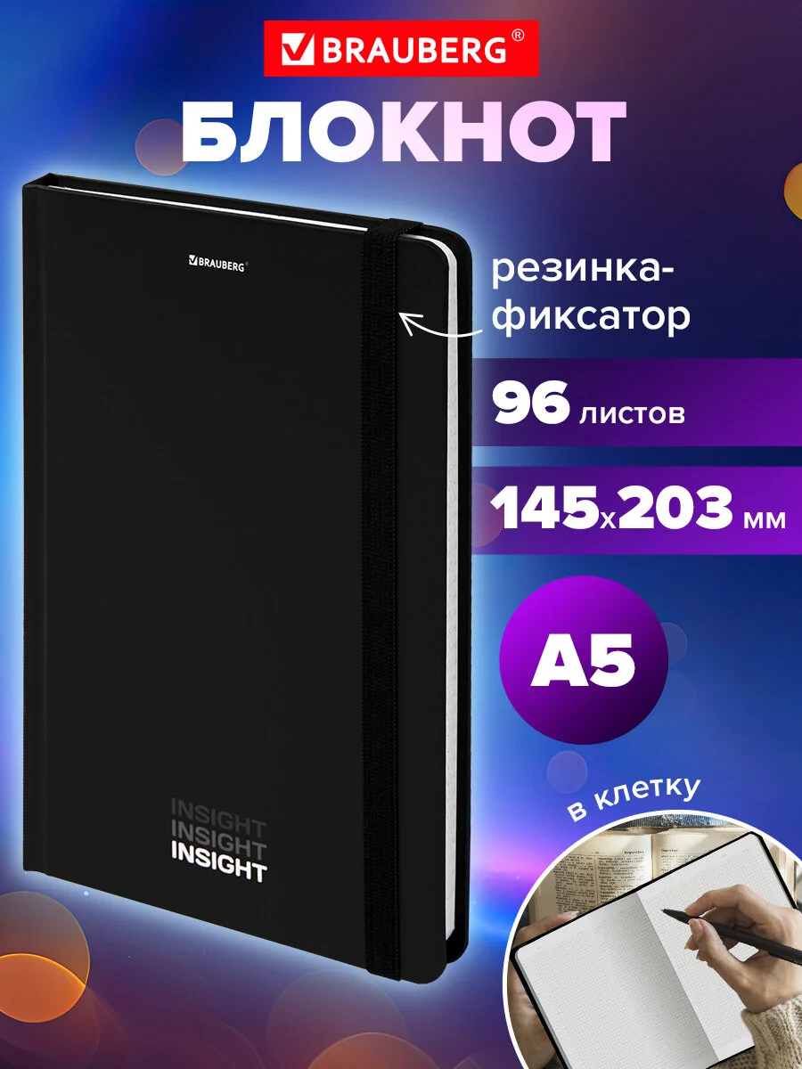 Блокнот с резинкой Brauberg "Insight" А5, в клетку, 145 х 203, 96 листов, 113723