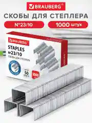 Скобы для канцелярского степлера №23/10, набор 1000 штук, Brauberg, от 20 до 50 листов