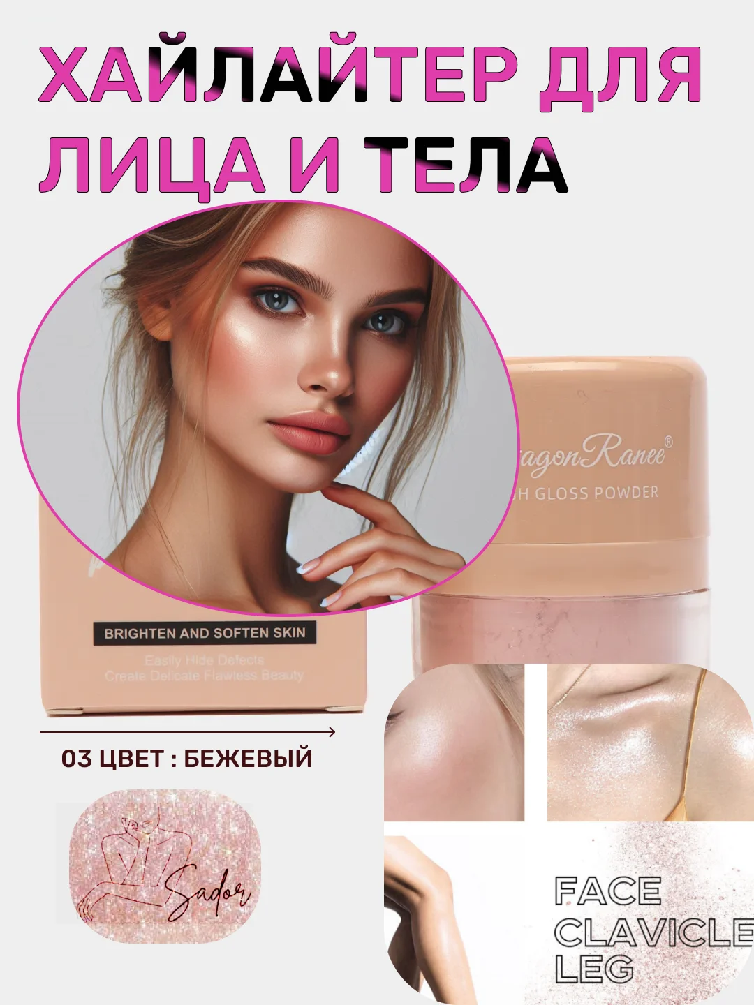 Бежевый хайлайтер блестящий, сухой, рассыпчатый для лица и тела, блестки для макияжа на Новый год
