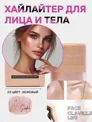 Бежевый хайлайтер блестящий, сухой, рассыпчатый  для лица и тела, блестки для макияжа на Новый год