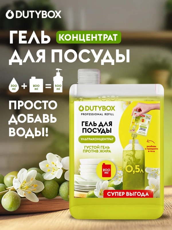 Средство для мытья посуды DUTYBOX Refill Олива и жасмины 500 мл , гель ультраконцентрат.
