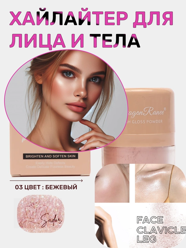 Хайлайтер блестящий, сухой, рассыпчатый  для лица и тела, блестки для макияжа на Новый год