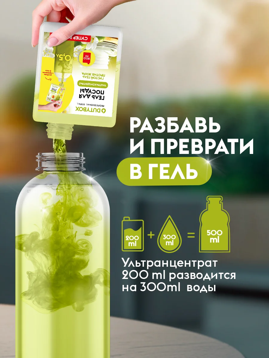 Средство для мытья посуды DUTYBOX Refill Олива и жасмины 500 мл , гель ультраконцентрат.