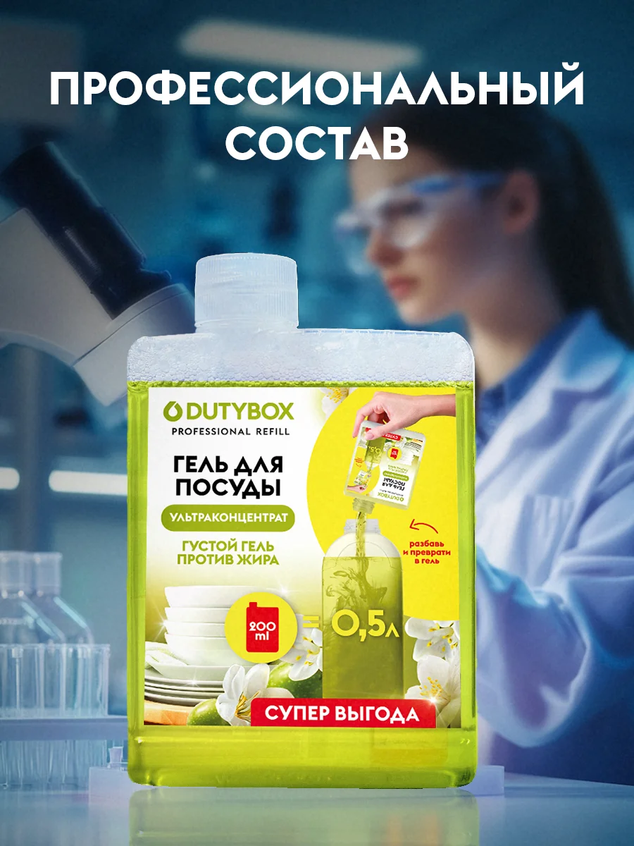 Средство для мытья посуды DUTYBOX Refill Олива и жасмины 500 мл , гель ультраконцентрат.