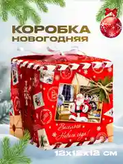 Алый новогодняя подарочная коробка для новогоднего подарка, 8 видов, 12х12х12 см и 14х14х14 см