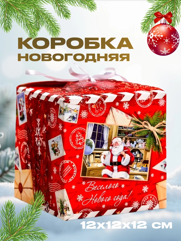 Новогодняя подарочная коробка для новогоднего подарка, 8 видов, 12х12х12 см и 14х14х14 см