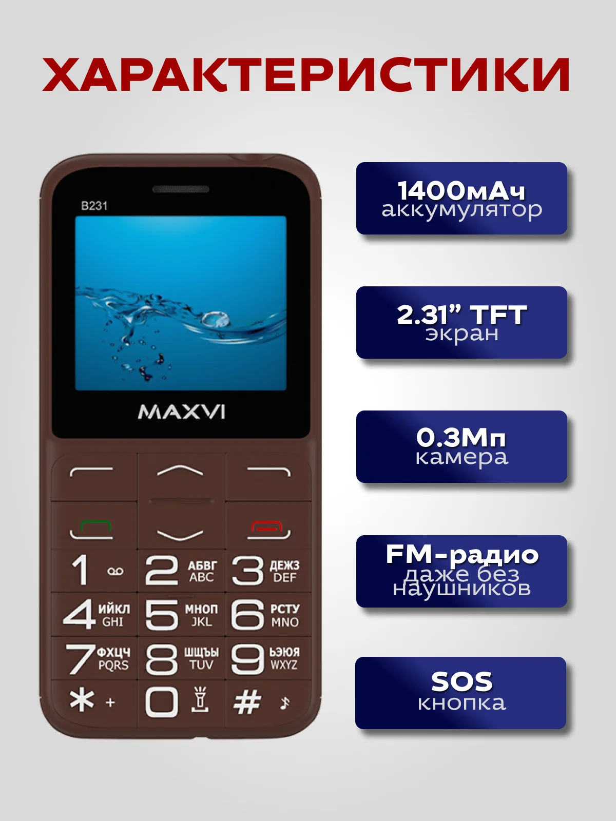 Коричневый мобильный телефон Maxvi B231