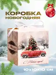 Красный новогодняя подарочная коробка для новогоднего подарка, 2 вида, 10 х 10 х 10 см