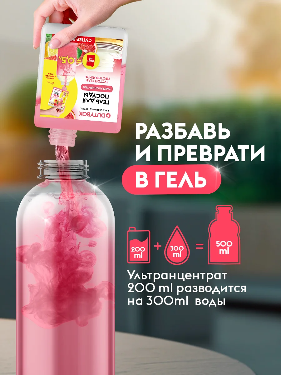 Средство для мытья посуды DUTYBOX Refill Лимон и розовый грейпфрут, 500мл,ультраконцентрат