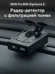 Радар-детектор iBOX Pro 800 Signature S