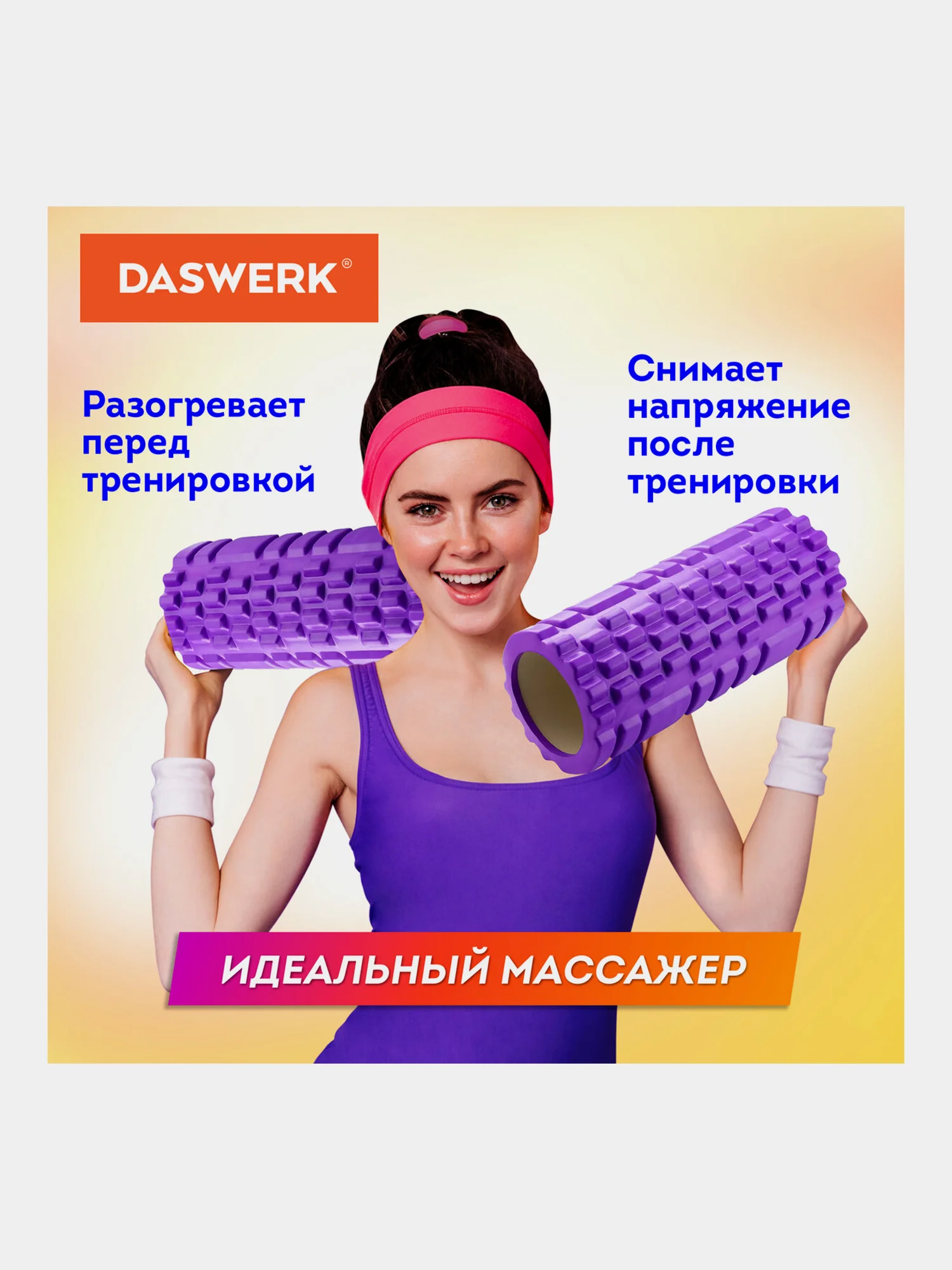 Ролик массажный для йоги, фитнеса, пилатеса, валик массажный 2 в 1, Daswerk, 680026