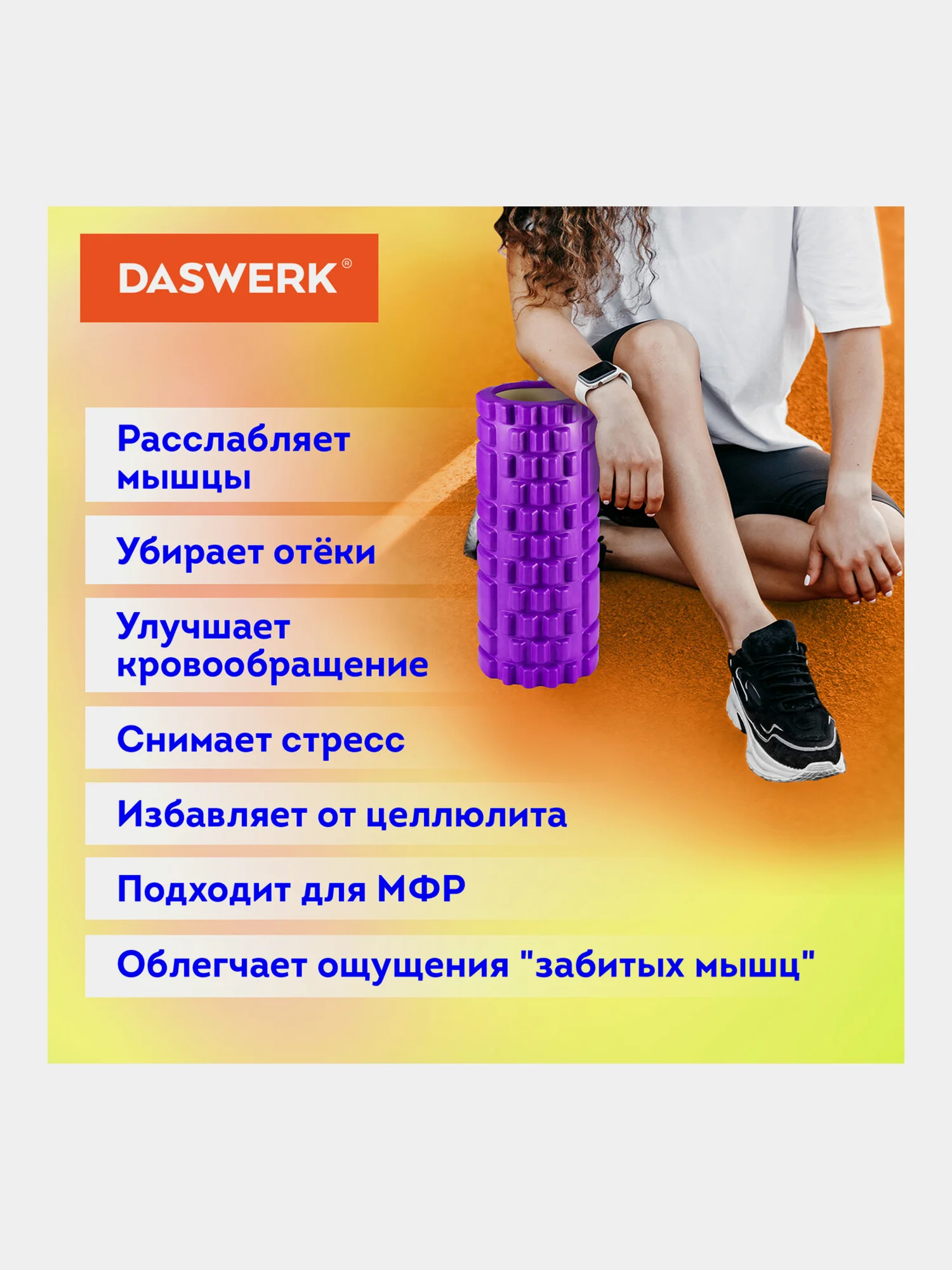 Ролик массажный для йоги, фитнеса, пилатеса, валик массажный 2 в 1, Daswerk, 680026