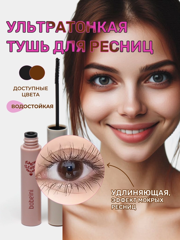 Тушь для ресниц Bobeini, ультратонкая, удлиняющая, черная, коричневая