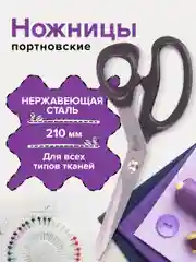 Ножницы портновские ОСТРОВ СОКРОВИЩ КЛАССИК, 210 мм, черные, блистер, 237451