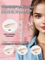 Кремовый консилер тональный, для лица и кожи вокруг глаз