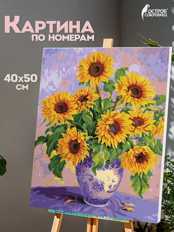 Картина по номерам 40х50 см, Остров Сокровищ "Подсолнухи", на подрамнике, акрил, кисти