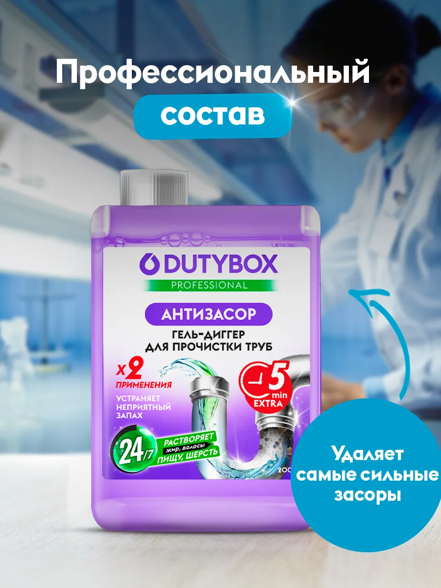 Средство для прочистки труб от засоров 200 мл DUTYBOX Антизасор от волос и остатков пищи.