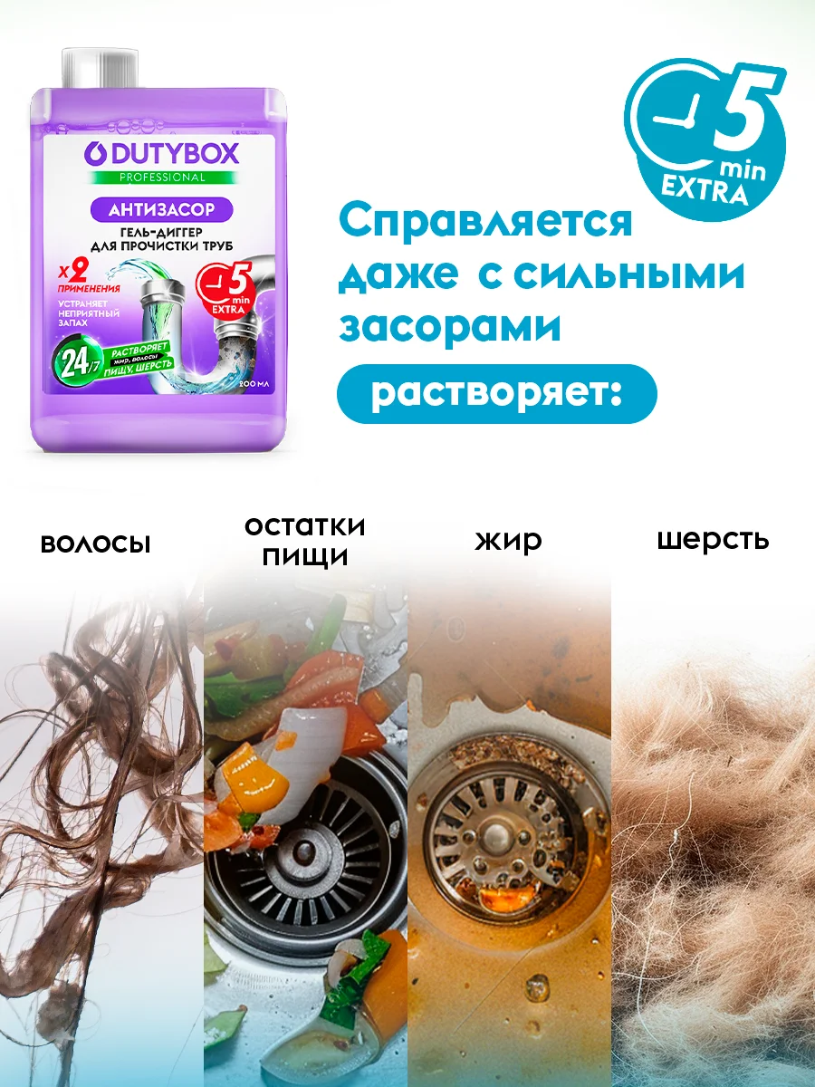 Средство для прочистки труб от засоров 200 мл DUTYBOX Антизасор от волос и остатков пищи.