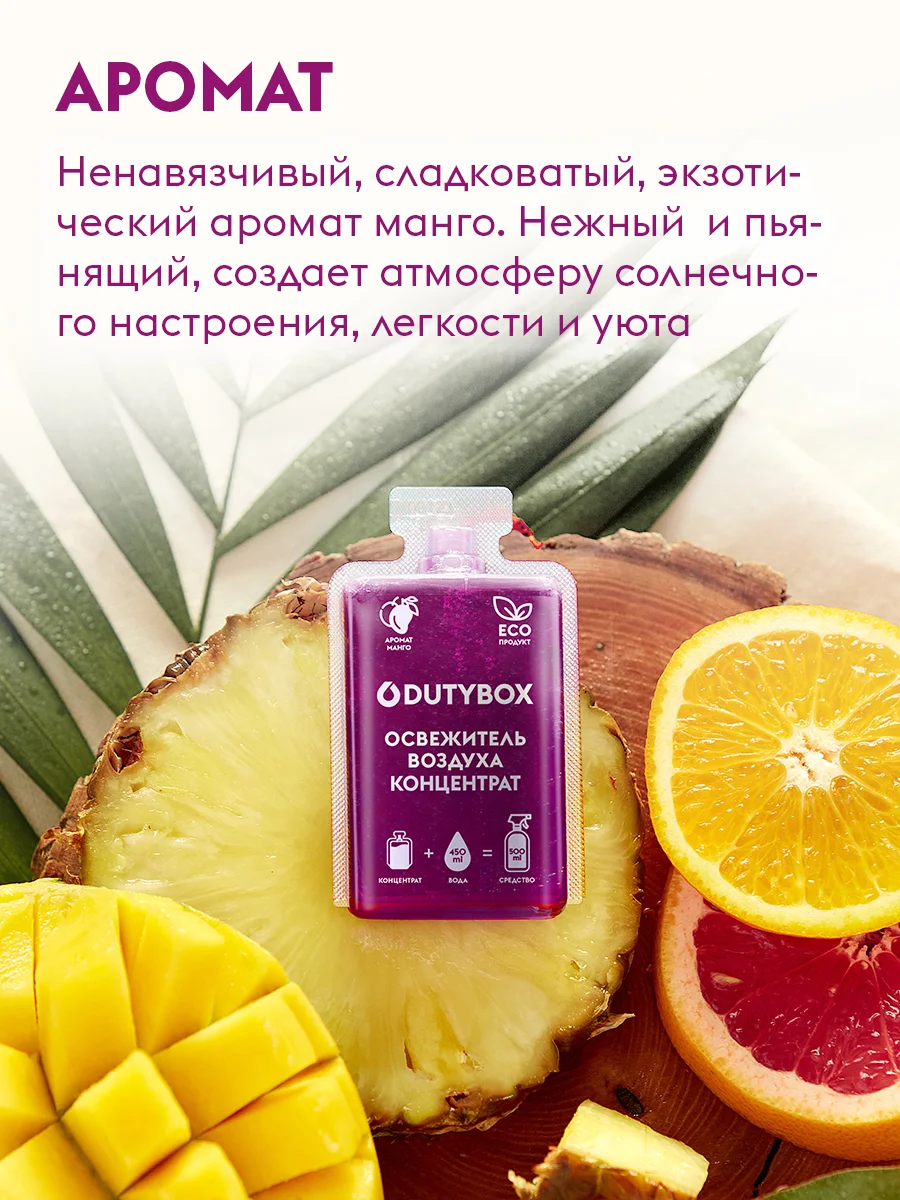 Освежитель воздуха DUTYBOX Манго 1 л, ароматизатор для дома, ванной,туалета + дозатор