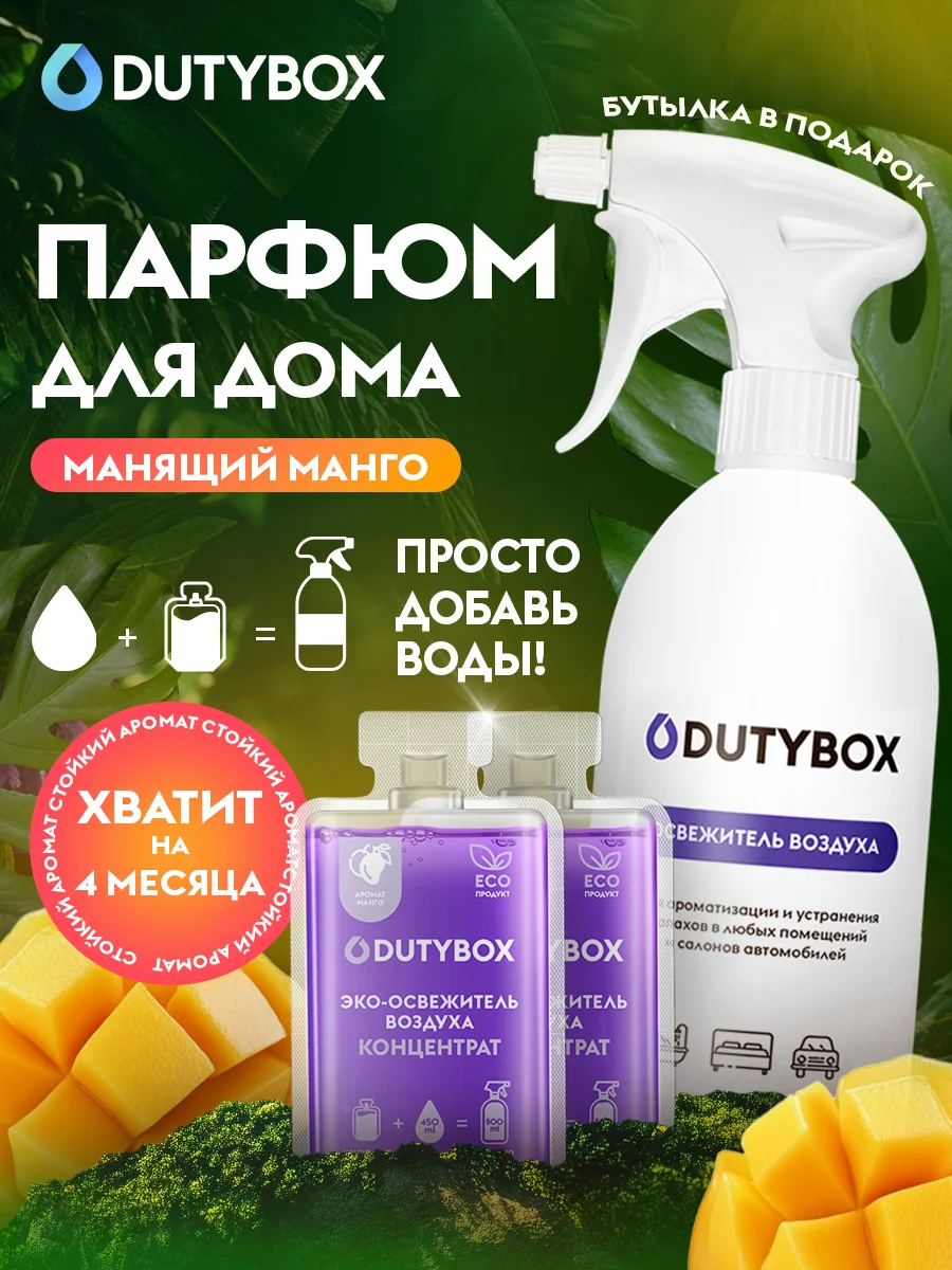 Освежитель воздуха DUTYBOX Манго 1 л, ароматизатор для дома, ванной,туалета + дозатор