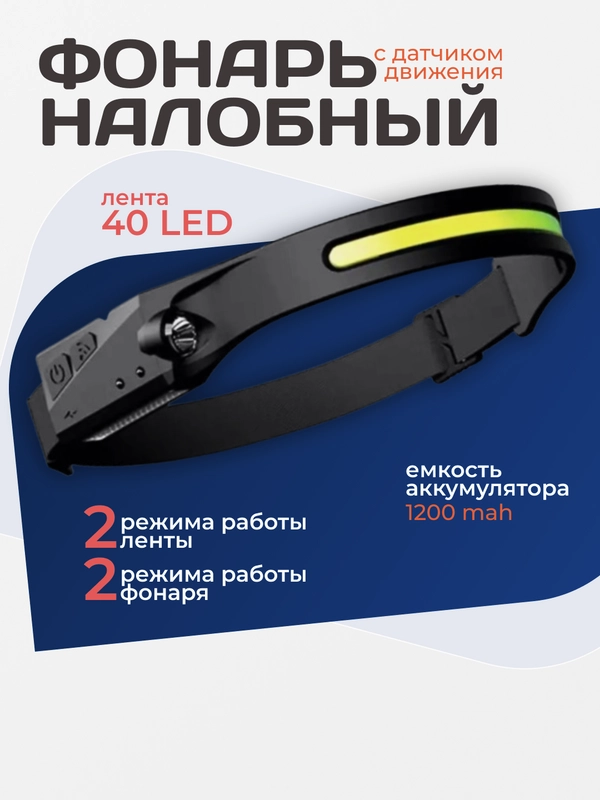 Фонарь налобный LED акумуляторный светодиодный с USB, походный фонарик