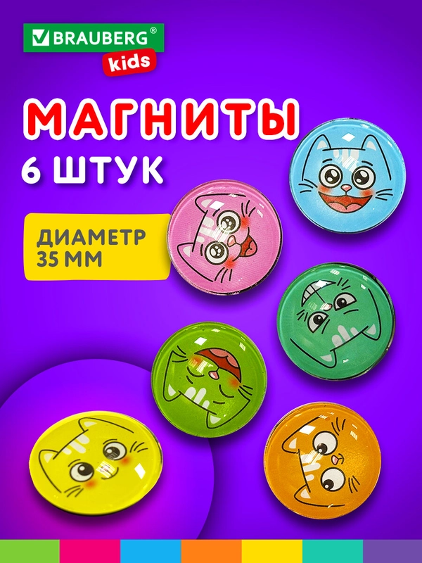 Магниты круглые Brauberg Kids, 272516, магнитики на холодильник, для доски в школу 6 шт