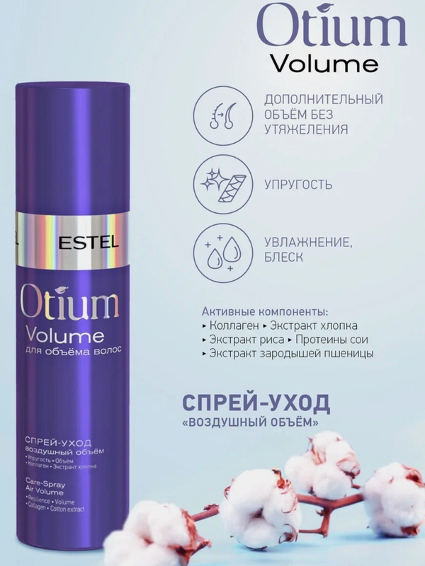 Спрей-уход "Воздушный объём" Estel Otium Volume Spray 200 мл
