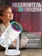 Увлажнитель воздуха для дома, для детской. Увлажнитель - ночник с проектором 3 в 1
