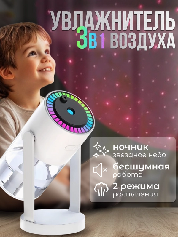 Увлажнитель воздуха для дома, для детской. Увлажнитель - ночник с проектором 3 в 1
