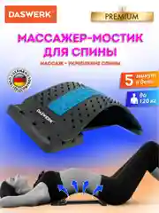 Тренажер для спины мостик, массажер для растяжки Premium, 3 уровня нагрузки Daswerk 680035