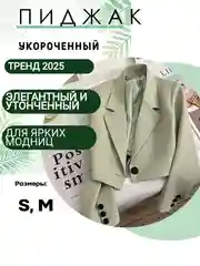 Пиджак укороченный / короткий пиджак / жакет