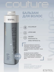 Бальзам для волос  Estel Professional Couture Luxury Volume Haute "Роскошь объема"