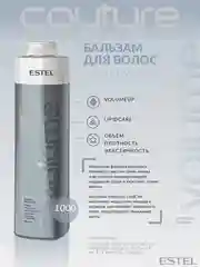 Бальзам для волос  Estel Professional Couture Luxury Volume Haute "Роскошь объема"