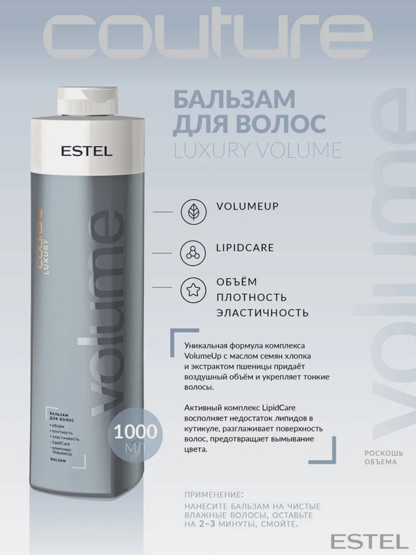 Бальзам для волос  Estel Professional Couture Luxury Volume Haute "Роскошь объема"