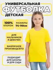 Желтый детская футболка хлопковая универсальная базовая