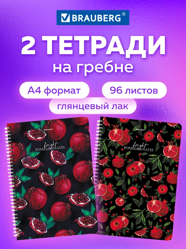 Тетради КОМПЛЕКТ 2 шт. А4 96л., BRAUBERG, гребень, клетка, глянцевый лак, Гранаты, 404389