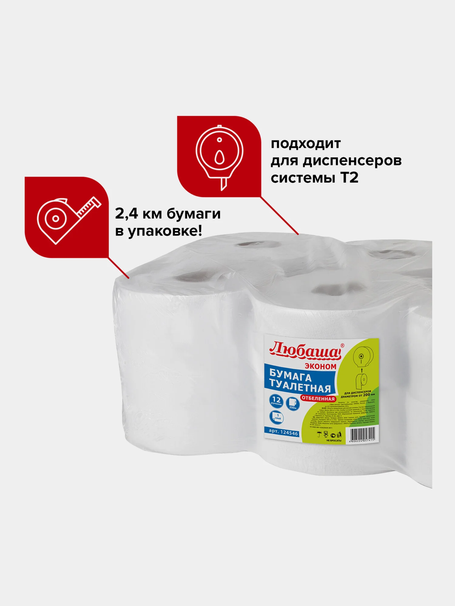Бумага туалетная 200м, ЛЮБАША (T2), 1-сл, ОТБЕЛЕННАЯ, КОМПЛЕКТ 12рул, 124546