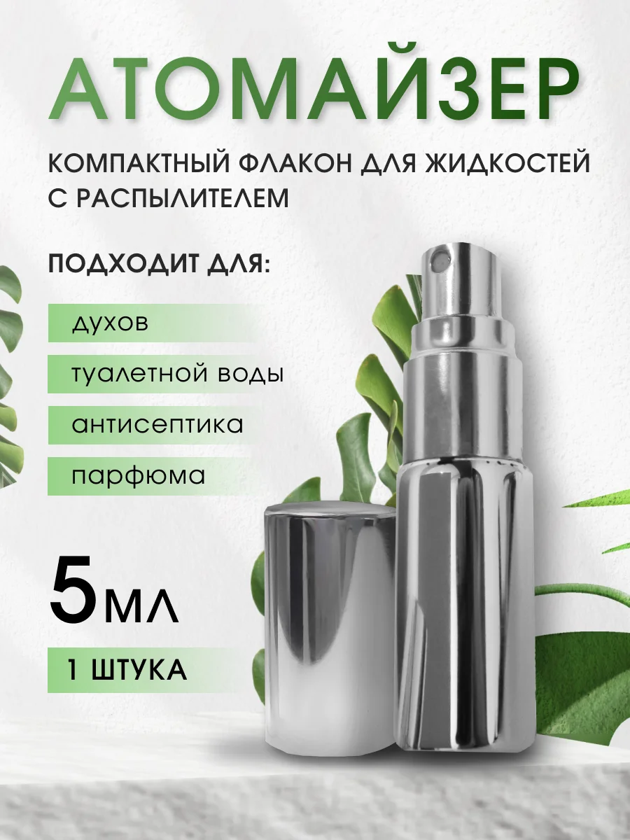 Серебряный флакон для духов, атомайзер с распылителем, 5 мл