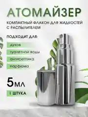 Серебряный флакон для духов, атомайзер с распылителем, 5 мл