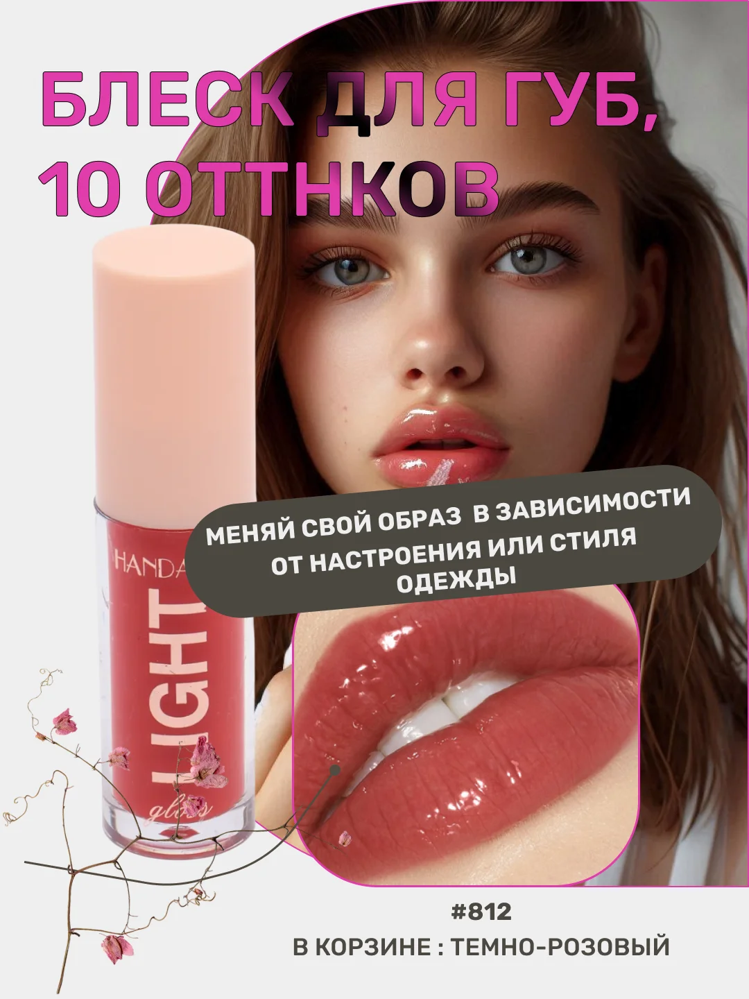 Тёмно-розовый блеск для губ, жидкий, увлажняющий, жидкий, прозрачный, для макияжа на Новый год