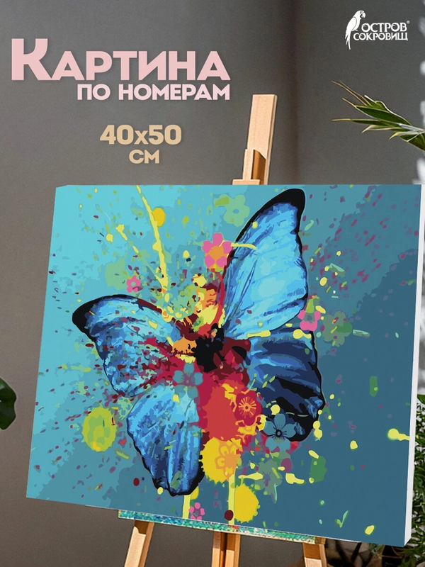 Раскраска-картина антистресс по номерам, цифрам 40х50 см "Голубая бабочка", 662486