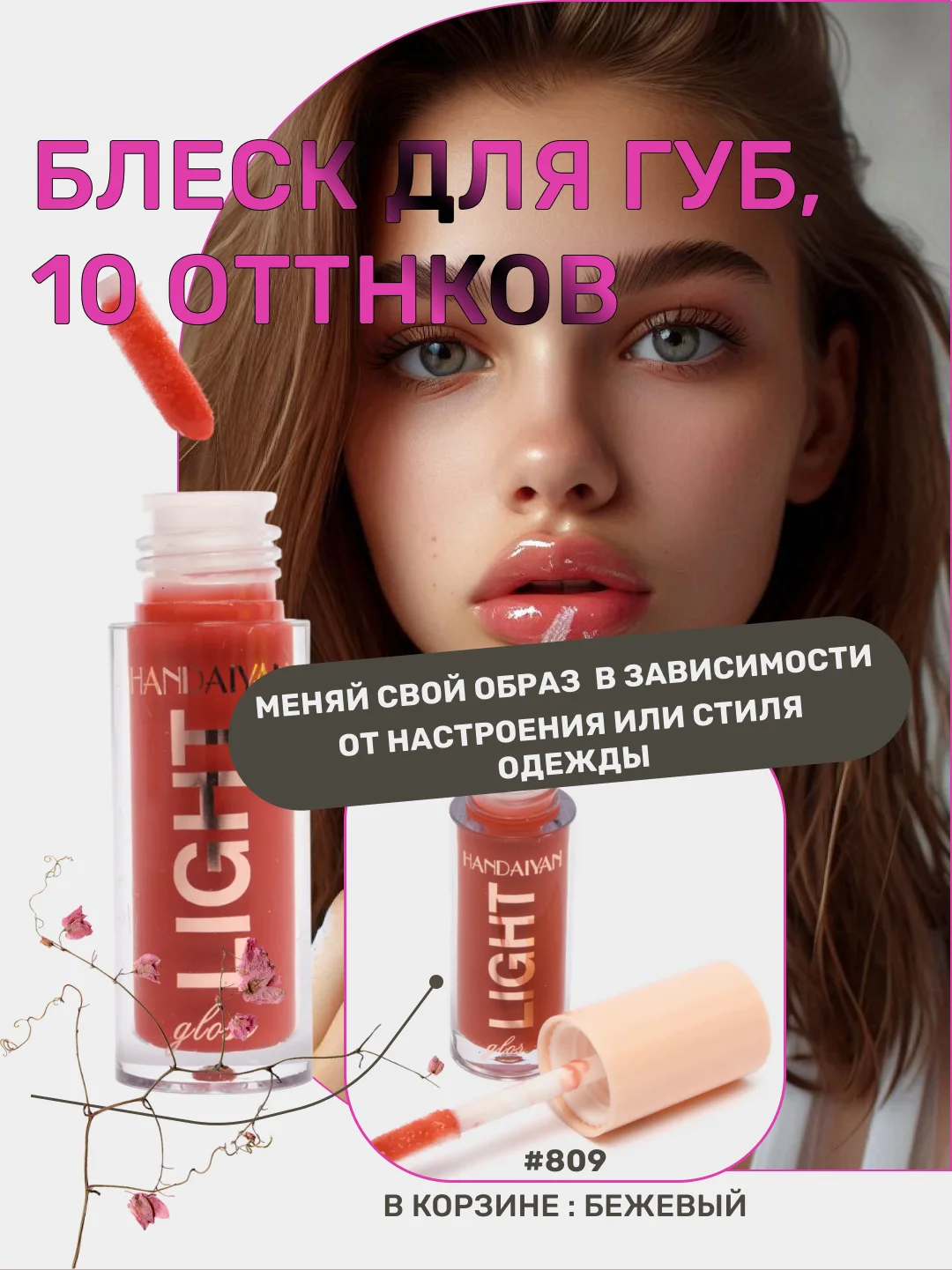 Бежевый блеск для губ, жидкий, увлажняющий, жидкий, прозрачный, для макияжа на Новый год