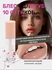 Бежевый блеск для губ, жидкий, увлажняющий, жидкий, прозрачный, для макияжа на Новый год
