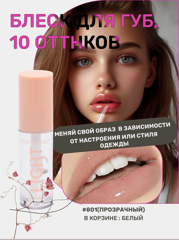 Блеск для губ, жидкий, увлажняющий, жидкий, прозрачный, для макияжа на Новый год