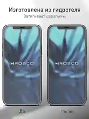 Прозрачный плёнка для Apple iPhone 12, 12 Pro защитная ROSCO гидрогелевая прозрачная тонкая не стекло