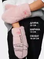 Пудровый варежки пушистые зимние, эко норка