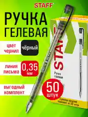 Ручки гелевые Staff Basic, Комплект 50 штук, Черные, узел 0,5 мм, линия 0,35 мм