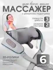 Серый массажер для тела электрический с прогревом